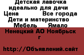 Детская лавочка-идеально для дачи › Цена ­ 1 000 - Все города Дети и материнство » Мебель   . Ямало-Ненецкий АО,Ноябрьск г.